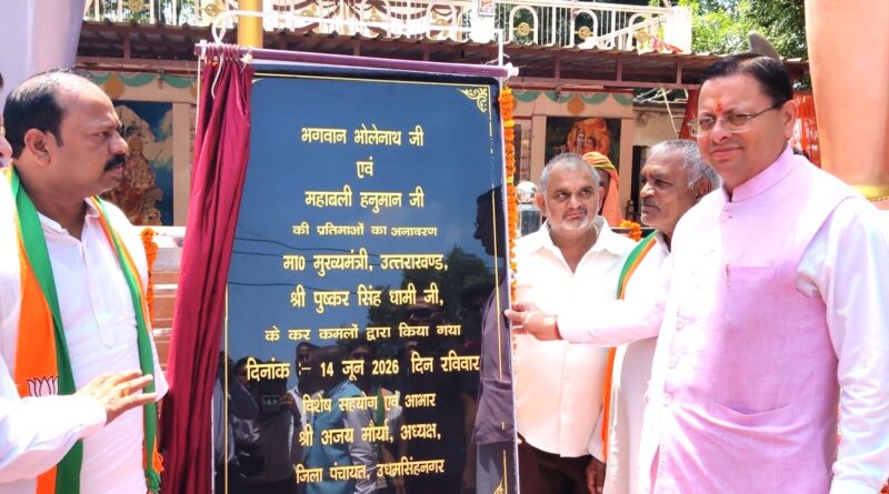 मुख्यमंत्री पुष्कर सिंह धामी ने भगवान भोलेनाथ एवं महाबली हनुमान जी की प्रतिमाओं का किया अनावरण