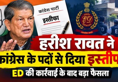 ईडी की दबिश के बाद उत्तराखंड की सियासत में भूचाल: हरीश रावत ने छोड़े कांग्रेस के पद