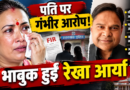 पति पर गंभीर आरोप लगाकर भावुक हुईं रेखा आर्या