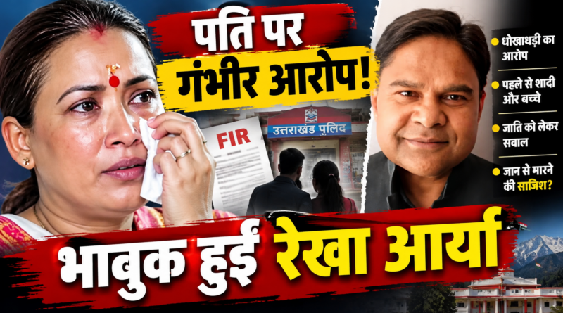 पति पर गंभीर आरोप लगाकर भावुक हुईं रेखा आर्या